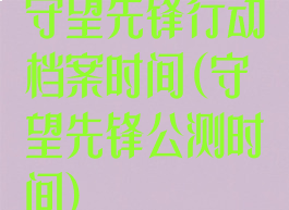 守望先锋行动档案时间(守望先锋公测时间)