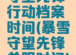 守望先锋行动档案时间(暴雪守望先锋关服时间)