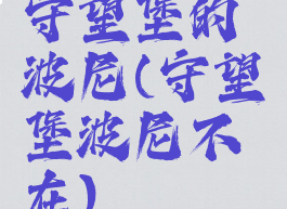 守望堡的波尼(守望堡波尼不在)
