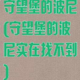 守望堡的波尼(守望堡的波尼实在找不到)