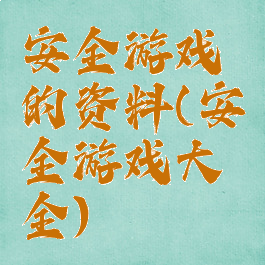 安全游戏的资料(安全游戏大全)