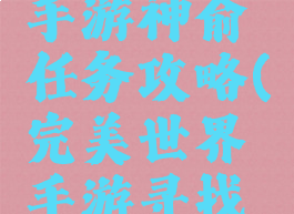 完美世界手游神俞任务攻略(完美世界手游寻找神装任务)