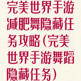 完美世界手游减肥舞隐藏任务攻略(完美世界手游舞蹈隐藏任务)