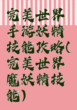 完美世界手游妖精技能攻略(完美世界魔妖精技能)