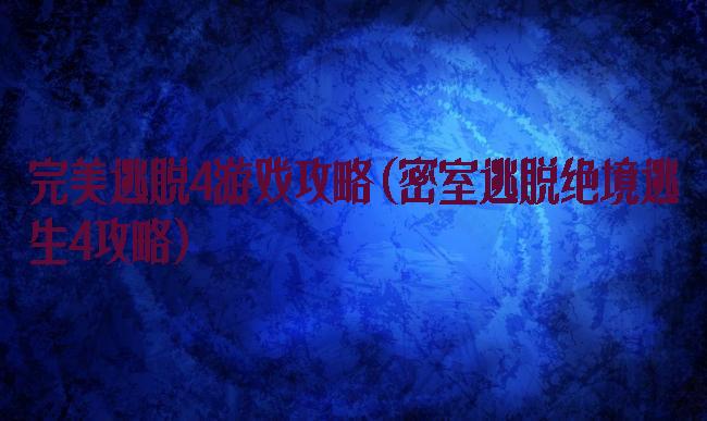 完美逃脱4游戏攻略(密室逃脱绝境逃生4攻略)