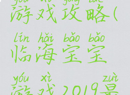 宝宝临海游戏攻略(临海宝宝游戏2019最新版)