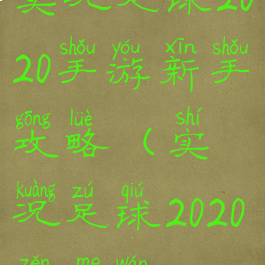 实况足球2020手游新手攻略(实况足球2020怎么玩)