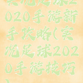 实况足球2020手游新手攻略(实况足球2020手游技巧)