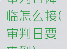 审判日降临怎么接(审判日要来到)