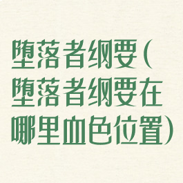 堕落者纲要(堕落者纲要在哪里血色位置)