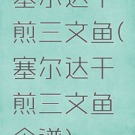 塞尔达干煎三文鱼(塞尔达干煎三文鱼食谱)