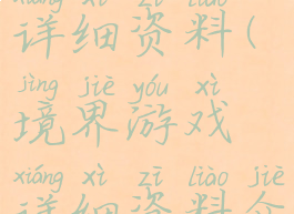 境界游戏详细资料(境界游戏详细资料介绍)