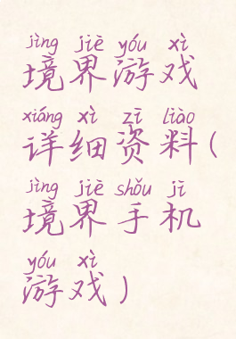 境界游戏详细资料(境界手机游戏)