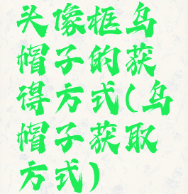 头像框乌帽子的获得方式(乌帽子获取方式)