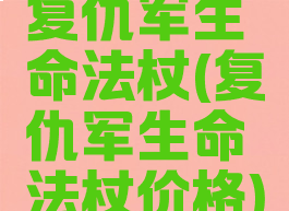复仇军生命法杖(复仇军生命法杖价格)