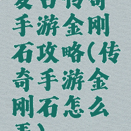 复古传奇手游金刚石攻略(传奇手游金刚石怎么弄)