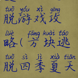 夏日的逃脱游戏攻略(方块逃脱四季夏天攻略)