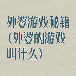 外婆游戏秘籍(外婆的游戏叫什么)