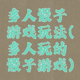 多人骰子游戏玩法(多人玩的骰子游戏)