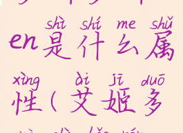 多娜多娜men是什么属性(艾姬多娜是好人)