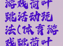 大班体育游戏荷叶跳活动玩法(体育游戏跳荷叶教案)