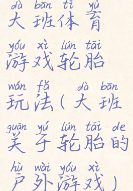 大班体育游戏轮胎玩法(大班关于轮胎的户外游戏)