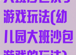 大班沙包亲子游戏玩法(幼儿园大班沙包游戏的玩法)