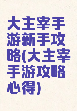 大主宰手游新手攻略(大主宰手游攻略心得)