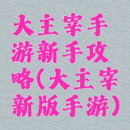 大主宰手游新手攻略(大主宰新版手游)