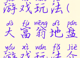 大富翁地盘游戏玩法(大富翁地盘游戏玩法介绍)