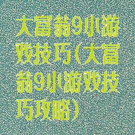 大富翁9小游戏技巧(大富翁9小游戏技巧攻略)