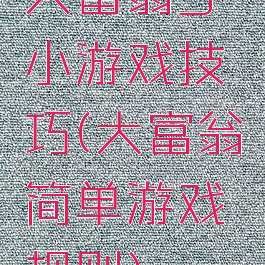 大富翁9小游戏技巧(大富翁简单游戏规则)