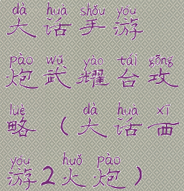 大话手游炮武耀台攻略(大话西游2火炮)