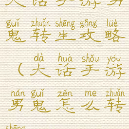大话手游男鬼转生攻略(大话手游男鬼怎么转生)