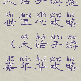 大话手游盛世匠心攻略(大话手游嘉年华攻略)