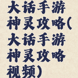 大话手游神灵攻略(大话手游神灵攻略视频)