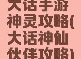 大话手游神灵攻略(大话神仙伙伴攻略)