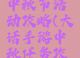 大话手游中秋节活动攻略(大话手游中秋任务攻略)