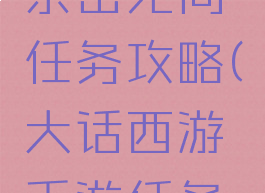 大话手游亲密无间任务攻略(大话西游手游任务攻略)