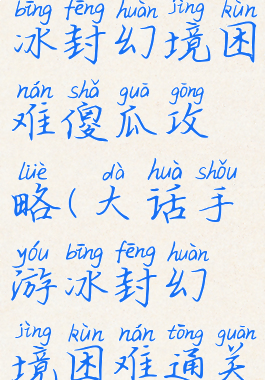 大话手游冰封幻境困难傻瓜攻略(大话手游冰封幻境困难通关教程)