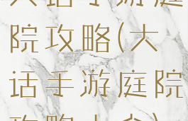 大话手游庭院攻略(大话手游庭院攻略大全)