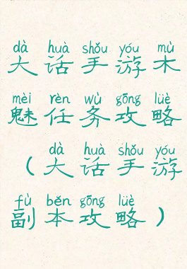 大话手游木魅任务攻略(大话手游副本攻略)