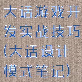 大话游戏开发实战技巧(大话设计模式笔记)