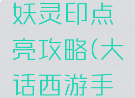 大话西游手游狐小妖灵印点亮攻略(大话西游手游小狐狸灵印)
