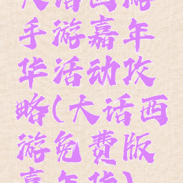 大话西游手游嘉年华活动攻略(大话西游免费版嘉年华)
