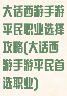 大话西游手游平民职业选择攻略(大话西游手游平民首选职业)
