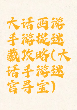 大话西游手游捉迷藏攻略(大话手游迷宫寻宝)