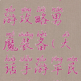 大话西游手游攻略男魔装备(大话手游平民男魔装备)