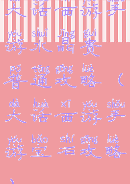 大话西游手游水晶贵普通攻略(大话西游手游宝石攻略)