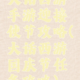 大话西游手游迎接使节攻略(大话西游国庆节任务攻略)